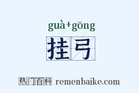 挂弓是什么意思的图片